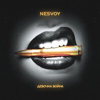Nesvoy - Девочка Война