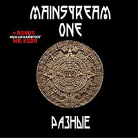 MainstreaM One - Безумный Трип