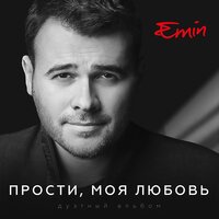 Emin & Дарья Егорова - Вдохни Меня (OST Другой)