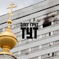 Олег Груз - Тут (OST Вдох Времени)