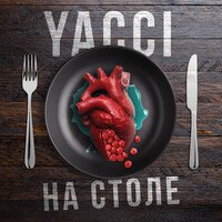Yacci - На Столе