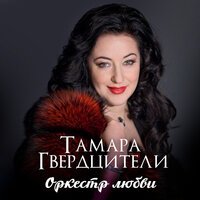 Тамара Гвердцители - Оркестр Любви