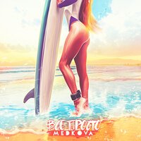 Medkova - Все Просто