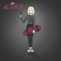 22 - Не Киса