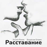 Татьяна Резник & Владислав Головин - Расставание