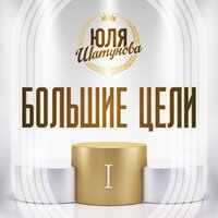 Юля Шатунова - Большие Цели