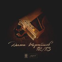 Дима Карташов feat. Vitaly G - Мама