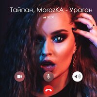 Тайпан feat. Morozka - Ураган