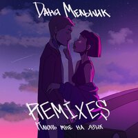 Даня Мельник - Плюнь Мне На Язык (DJ Prezzplay Remix)