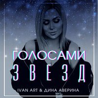 Ivan Art feat. Дина Аверина - Голосами Звезд