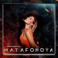Matafonova - Многообразие