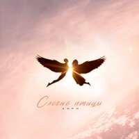 Анри - Словно Птицы