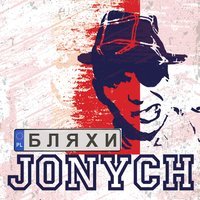 Jonych - Бляхи