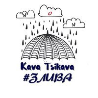 Kava Tsikava - Злива