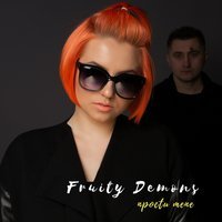 Fruity Demons - Прости Мене