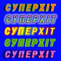 Panivalkova feat. Morphom - Суперхіт