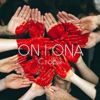On I Ona - Zaворожи