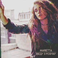 Мариетта Вейс - Зведу З Розуму