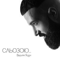 Вадим Яцун - Сльозою