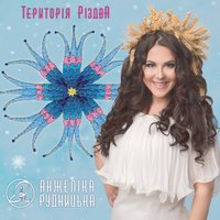 Анжеліка Рудницька - Холодно