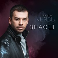 Андрій Князь - Знаєш