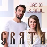 Vasko & Soul - Свята