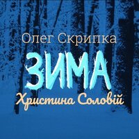 Олег Скрипка & Христина Соловій - Зима