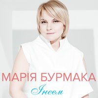 Марія Бурмака - Інеєм
