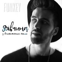 Funkey - Дівчина З Блакитними Очима