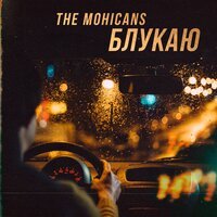 The Mohicans - Блукаю