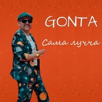 Gonta - Сама Лучча