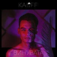 KAIFF - Винувата