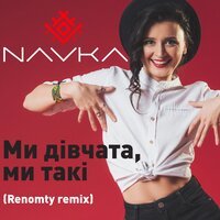NAVKA - Ми Дівчата, Ми Такі (Renomty Remix)
