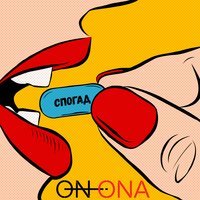 On I Ona - Спогад