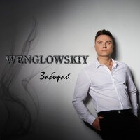 Wenglowskiy - Забирай