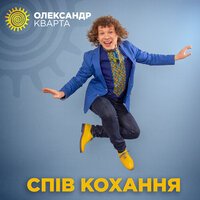 Александр Кварта - Спів Кохання
