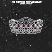 Дейзи & YOUFAKE - Impala