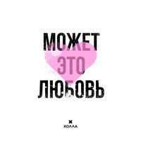 Холла - Может Это Любовь