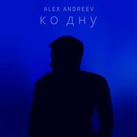 Alex Andreev - Ко Дну