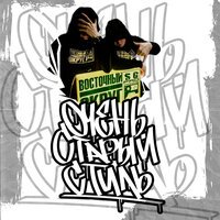 Восточный Округ - Очень Старый Стиль