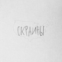 Moyak - Окраины