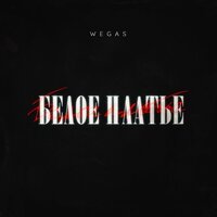 WEGAS - Белое Платье
