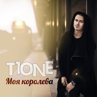 DDenirell & T1One - Королева Бала
