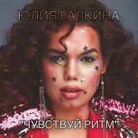 Юлия Галкина - Чувствуй Ритм