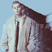 Кирилл Гуд - Белая Метель
