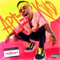 Артём КИД - Тук Тук Тук