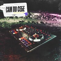 Влад Ступак - Сам По Себе (DJ Stupak Remix)