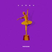 Хайви - Балерина