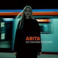 Arita - Останови Москву