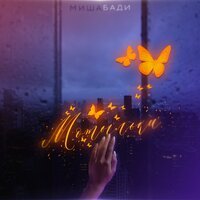 Миша Бади - Мотыльки